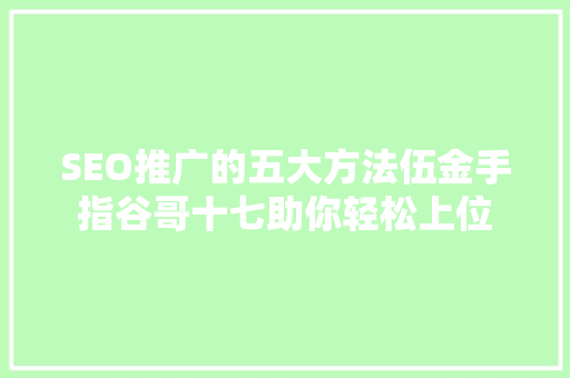 SEO推广的五大方法伍金手指谷哥十七助你轻松上位