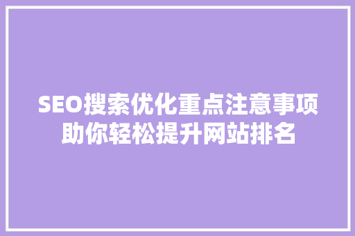 SEO搜索优化重点注意事项助你轻松提升网站排名