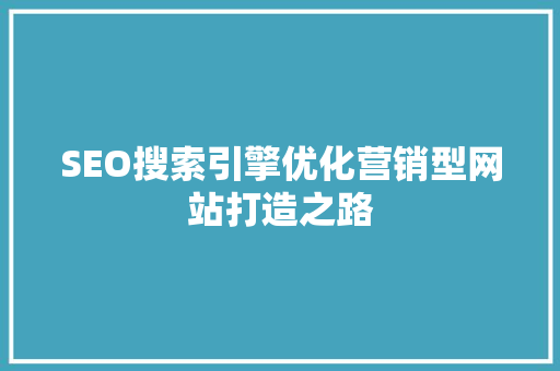 SEO搜索引擎优化营销型网站打造之路