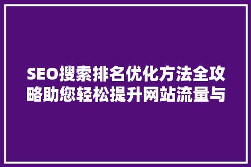 SEO搜索排名优化方法全攻略助您轻松提升网站流量与知名度