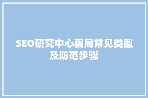 SEO研究中心骗局常见类型及防范步骤