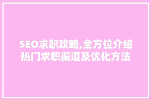 SEO求职攻略,全方位介绍热门求职渠道及优化方法  第1张