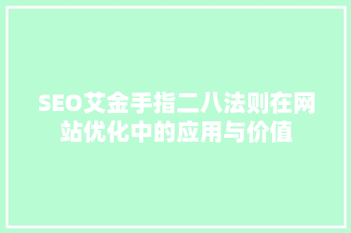 SEO艾金手指二八法则在网站优化中的应用与价值