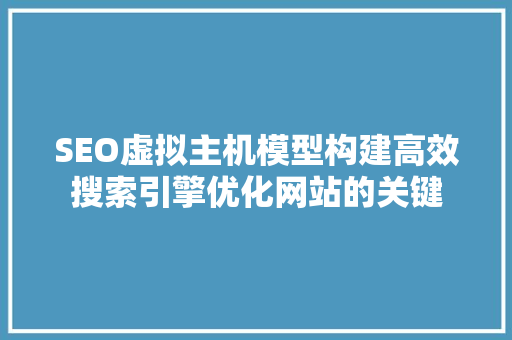 SEO虚拟主机模型构建高效搜索引擎优化网站的关键