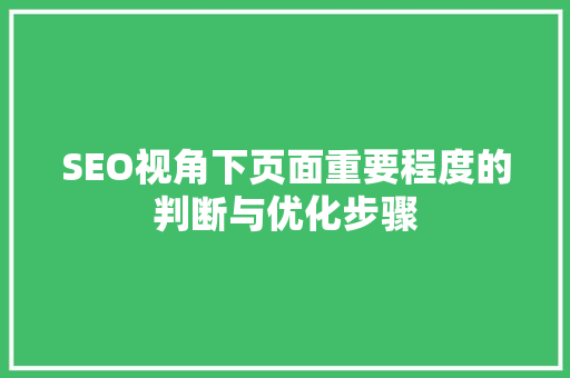 SEO视角下页面重要程度的判断与优化步骤