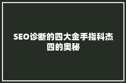 SEO诊断的四大金手指科杰四的奥秘