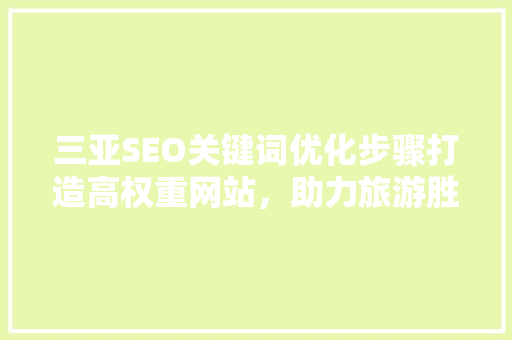 三亚SEO关键词优化步骤打造高权重网站，助力旅游胜地网络营销