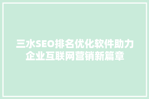 三水SEO排名优化软件助力企业互联网营销新篇章