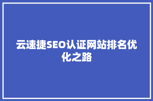 云速捷SEO认证网站排名优化之路