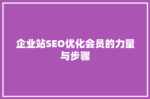 企业站SEO优化会员的力量与步骤