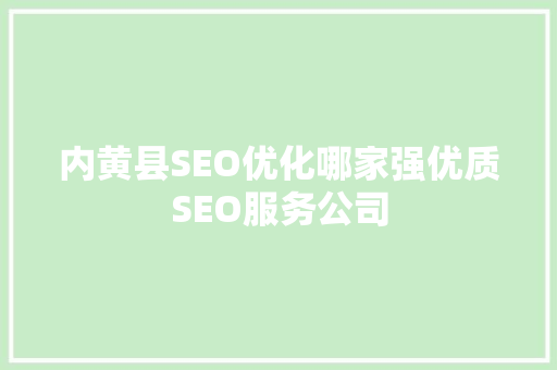 内黄县SEO优化哪家强优质SEO服务公司