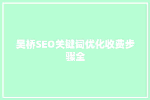 吴桥SEO关键词优化收费步骤全
