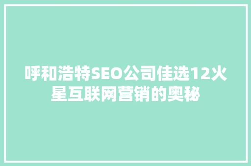 呼和浩特SEO公司佳选12火星互联网营销的奥秘