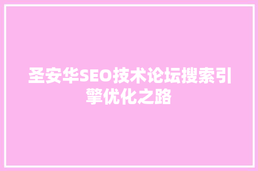 圣安华SEO技术论坛搜索引擎优化之路