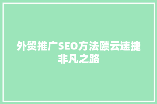 外贸推广SEO方法赜云速捷非凡之路