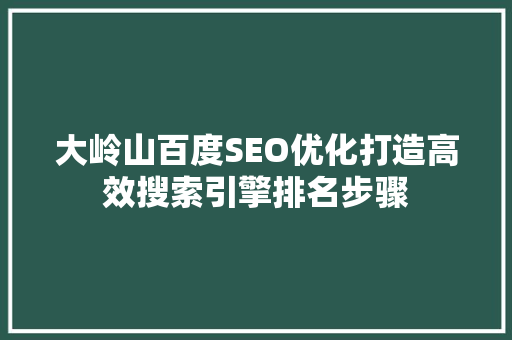 大岭山百度SEO优化打造高效搜索引擎排名步骤