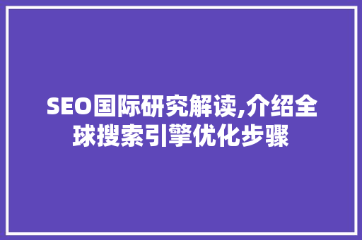 SEO国际研究解读,介绍全球搜索引擎优化步骤