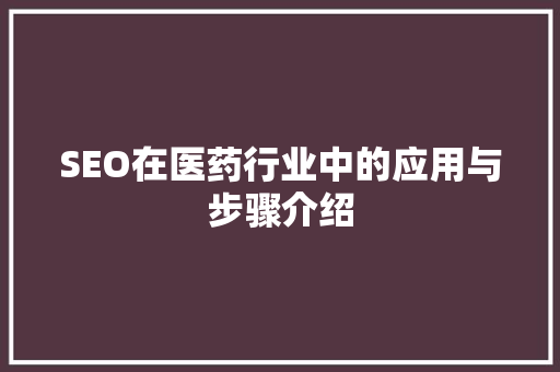 SEO在医药行业中的应用与步骤介绍