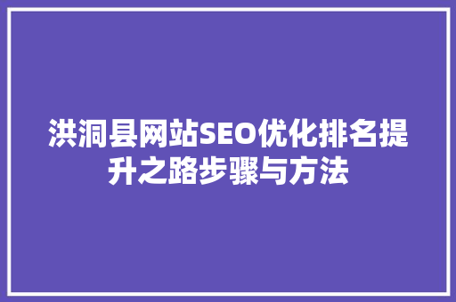 洪洞县网站SEO优化排名提升之路步骤与方法