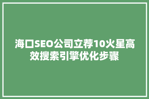 海口SEO公司立荐10火星高效搜索引擎优化步骤