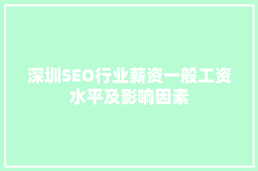 深圳SEO行业薪资一般工资水平及影响因素