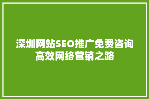 深圳网站SEO推广免费咨询高效网络营销之路