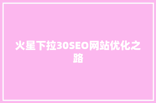 火星下拉30SEO网站优化之路