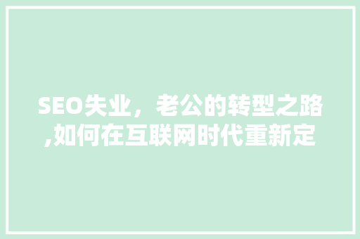 SEO失业，老公的转型之路,如何在互联网时代重新定义职业价值