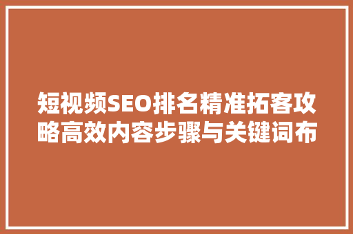 短视频SEO排名精准拓客攻略高效内容步骤与关键词布局