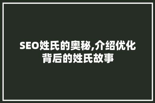 SEO姓氏的奥秘,介绍优化背后的姓氏故事
