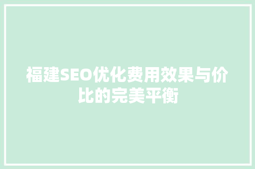 福建SEO优化费用效果与价比的完美平衡