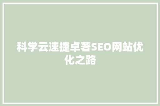 科学云速捷卓著SEO网站优化之路