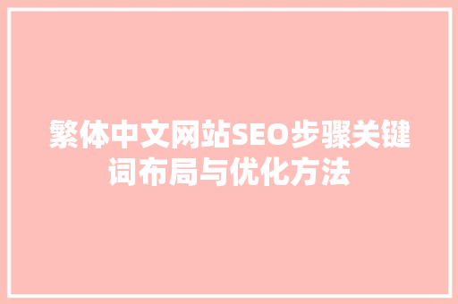 繁体中文网站SEO步骤关键词布局与优化方法
