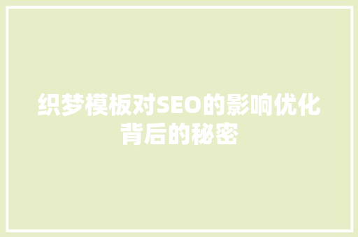 织梦模板对SEO的影响优化背后的秘密