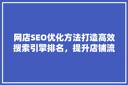 网店SEO优化方法打造高效搜索引擎排名，提升店铺流量与转化率
