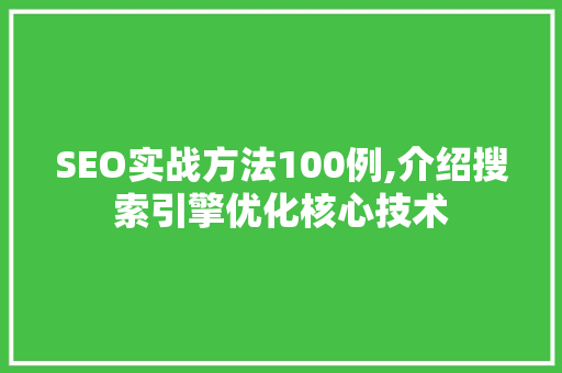 SEO实战方法100例,介绍搜索引擎优化核心技术