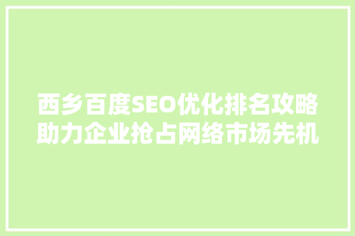 西乡百度SEO优化排名攻略助力企业抢占网络市场先机