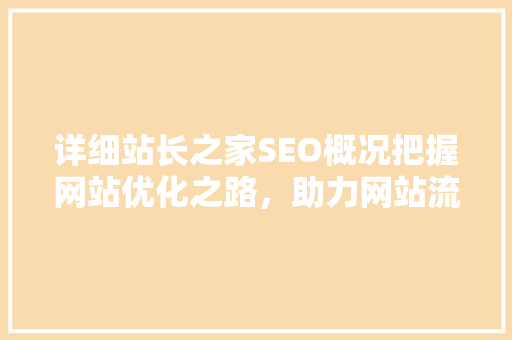 详细站长之家SEO概况把握网站优化之路，助力网站流量飙升