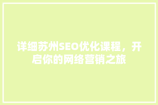 详细苏州SEO优化课程，开启你的网络营销之旅