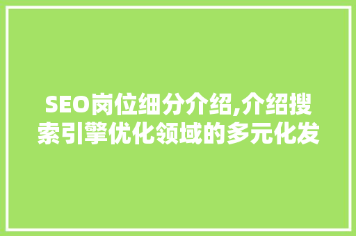SEO岗位细分介绍,介绍搜索引擎优化领域的多元化发展