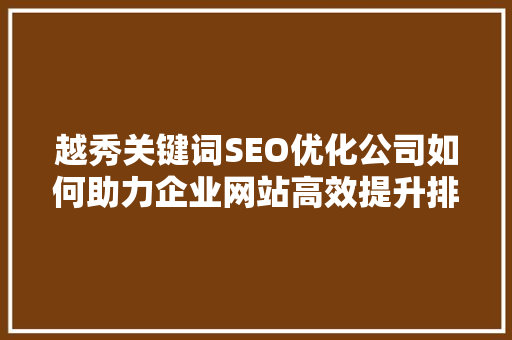 越秀关键词SEO优化公司如何助力企业网站高效提升排名