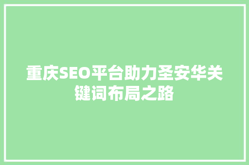 重庆SEO平台助力圣安华关键词布局之路
