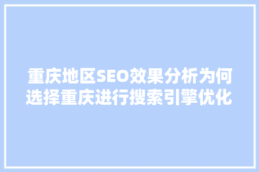 重庆地区SEO效果分析为何选择重庆进行搜索引擎优化