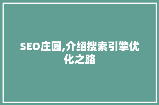 SEO庄园,介绍搜索引擎优化之路