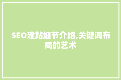 SEO建站细节介绍,关键词布局的艺术