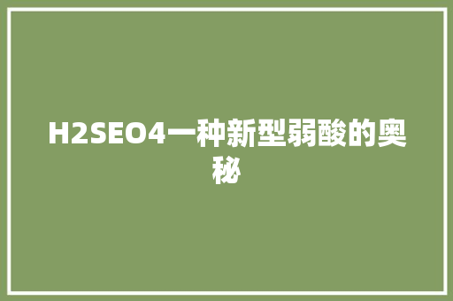 H2SEO4一种新型弱酸的奥秘