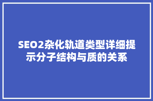 SEO2杂化轨道类型详细提示分子结构与质的关系