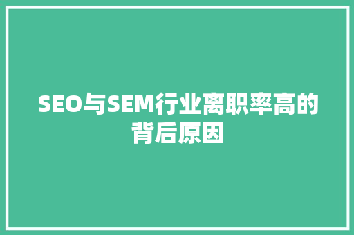SEO与SEM行业离职率高的背后原因