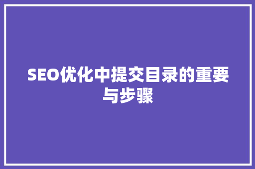 SEO优化中提交目录的重要与步骤  第1张