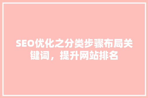 SEO优化之分类步骤布局关键词，提升网站排名  第1张